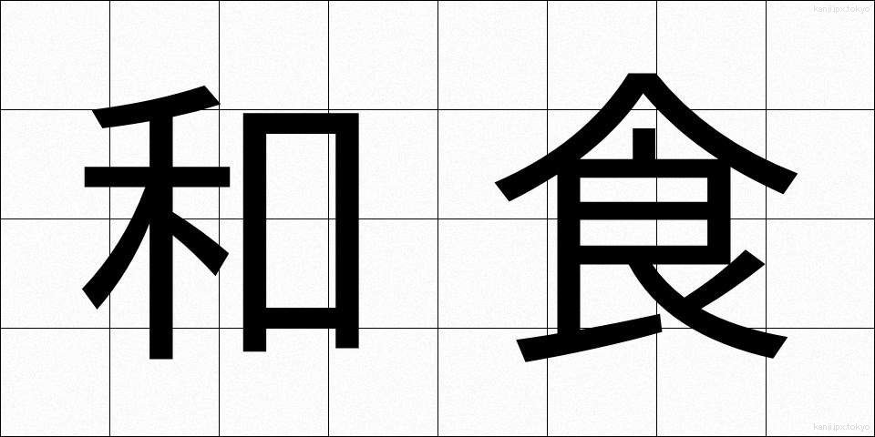 和食 (わしょく)