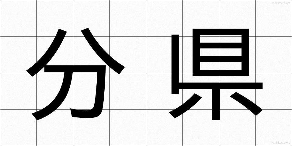 分県 (ぶんけん)