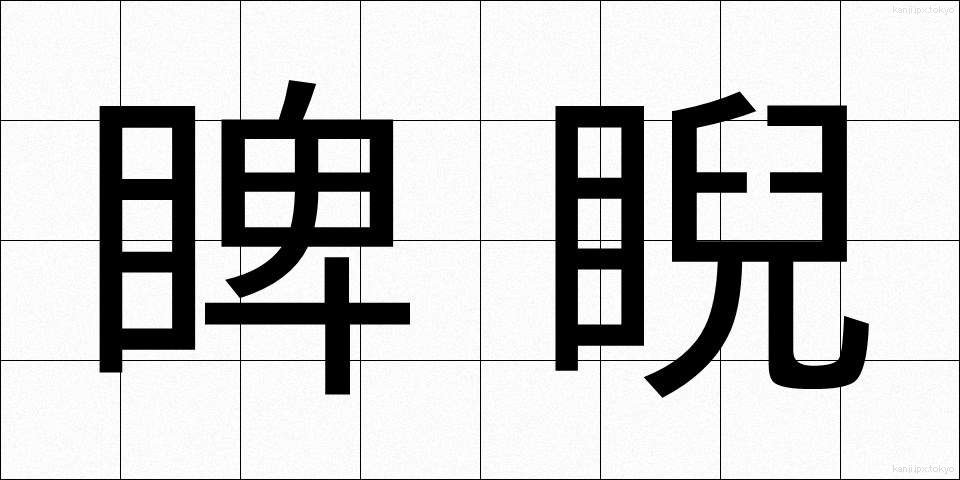 睥睨 (へいげい)