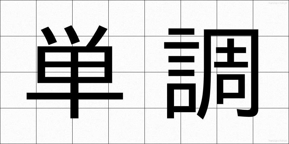 単調 (たんちょう)
