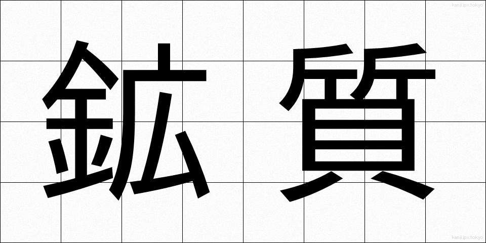 鉱質 (こうしつ)
