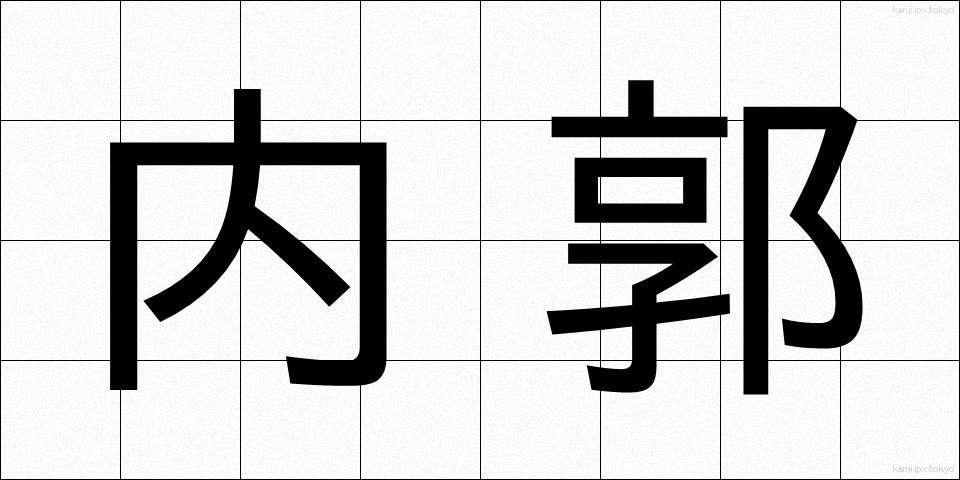 内郭 (ないかく)