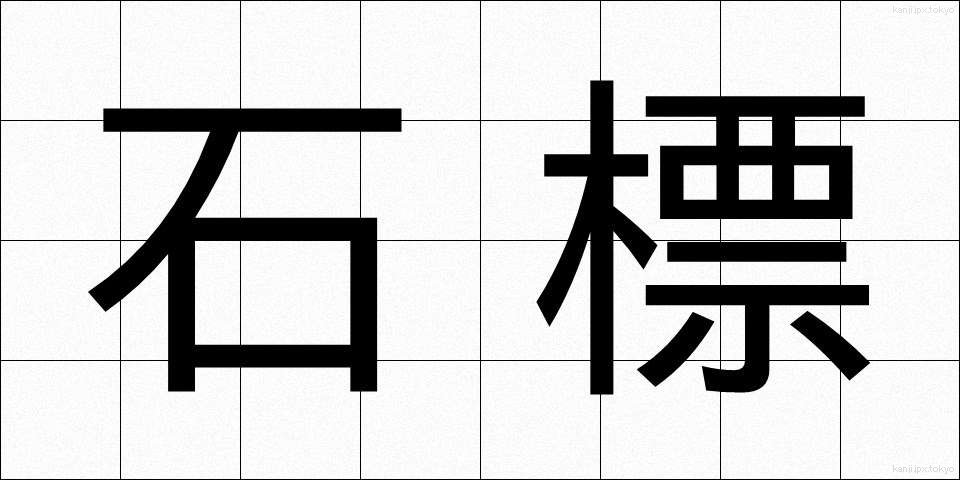 石標 (せきひょう)