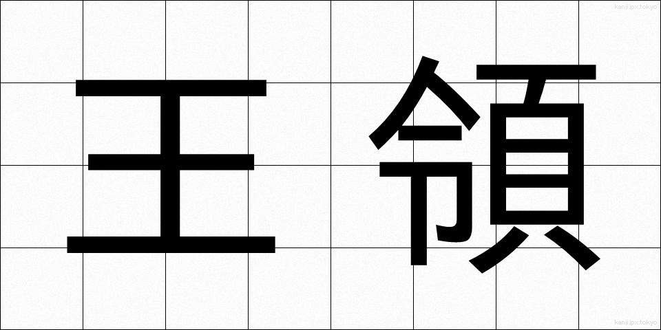 王領 (おうりょう)