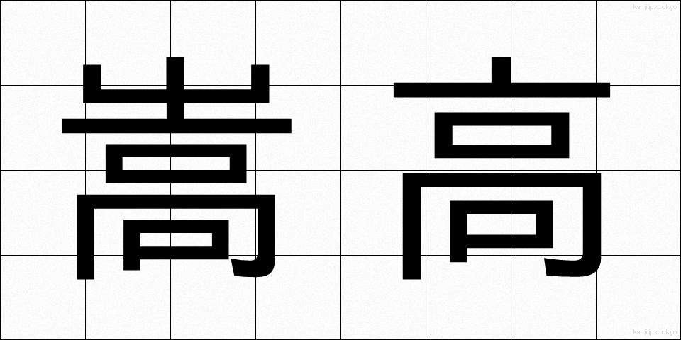 嵩高 (かさだか)