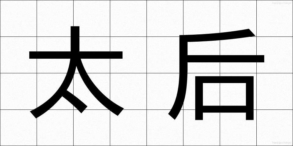 太后 (たいこう)