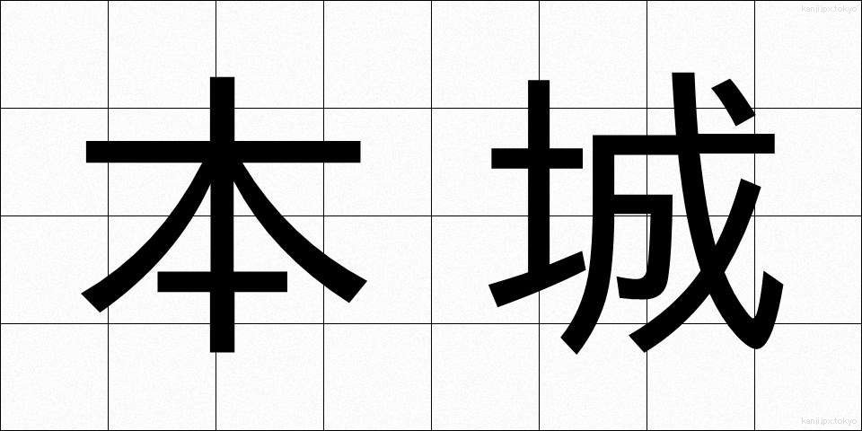 本城 (ほんじょう)