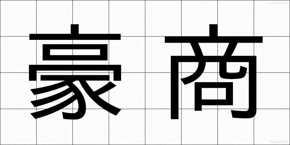 豪商 (ごうしょう)