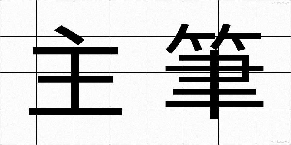 主筆 (しゅひつ)