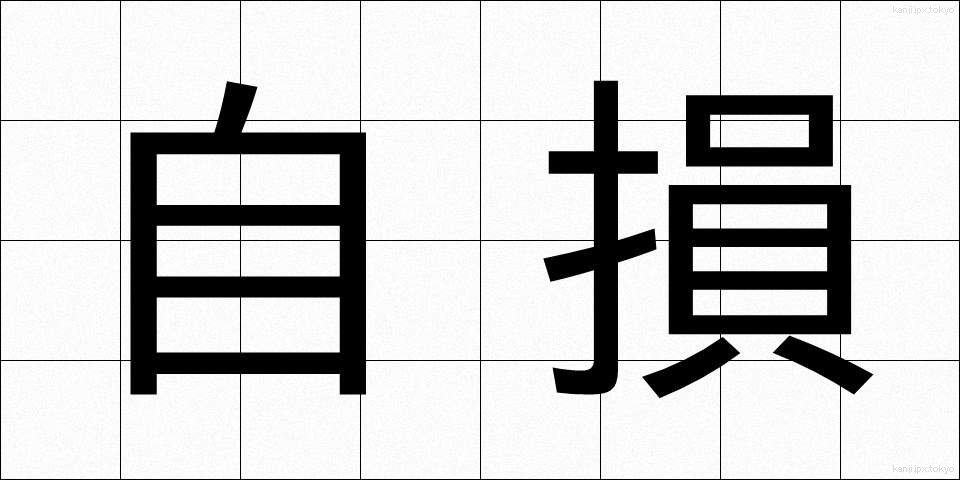 自損 (じそん)