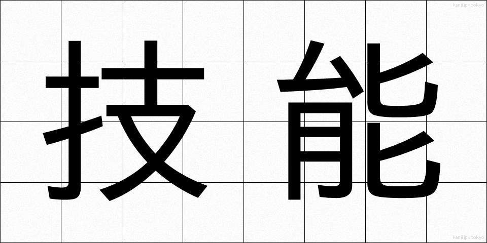 技能 (ぎのう)