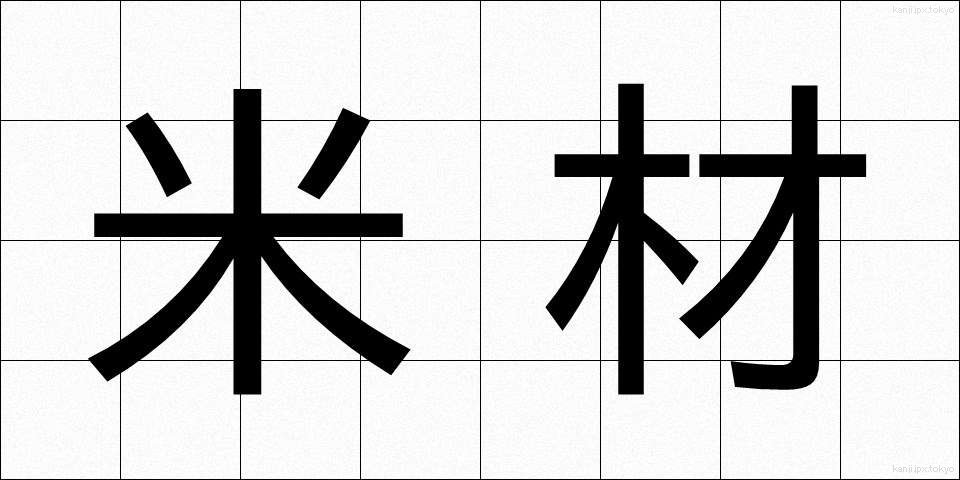 米材 (べいざい)