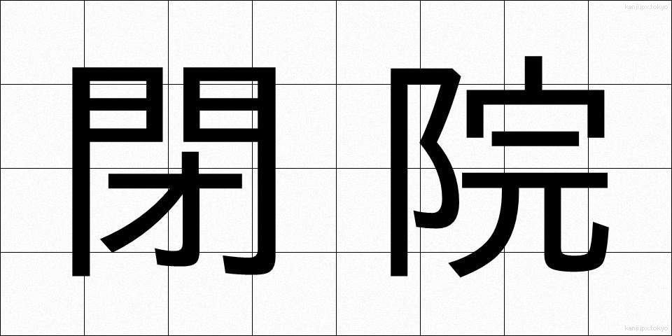 閉院 (へいいん)