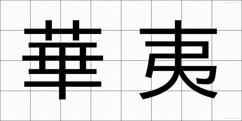 華夷 (かい)