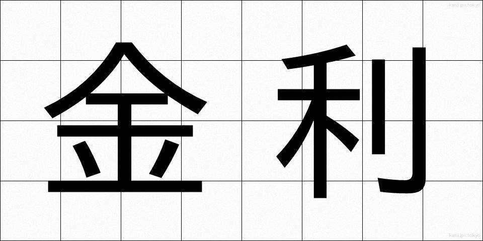 金利 (きんり)