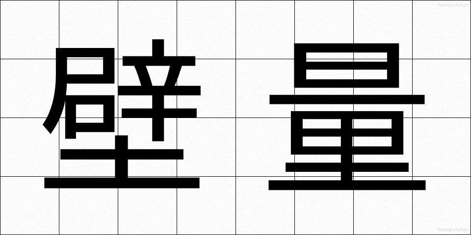 壁量 (かべりょう)