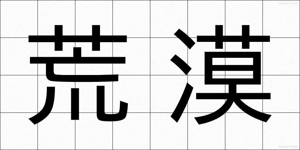 荒漠 (こうばく)