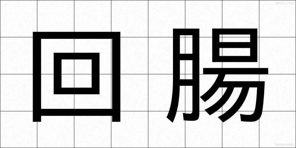 回腸 (かいちょう)