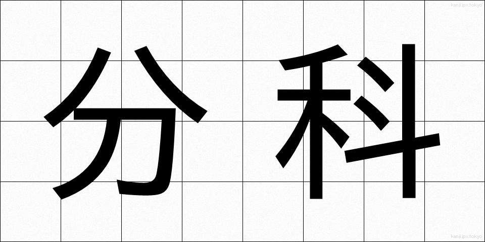 分科 (ぶんか)