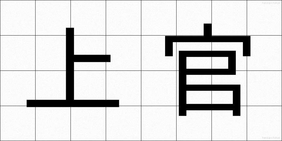 上官 (じょうかん)