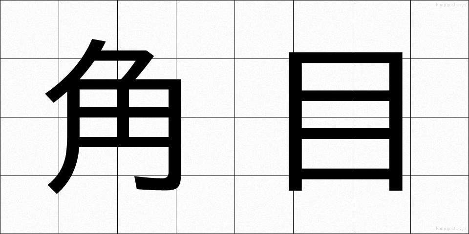 角目 (かくめ)