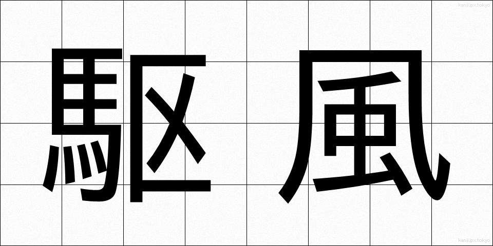 駆風 (くふう)