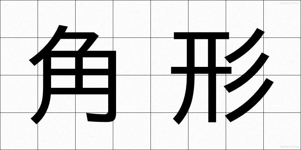 角形 (かくがた)