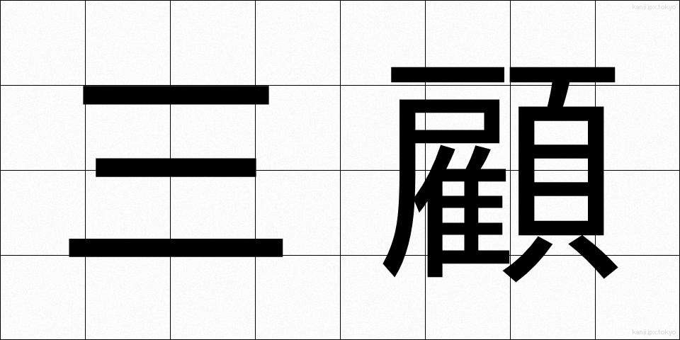 三顧 (さんこ)