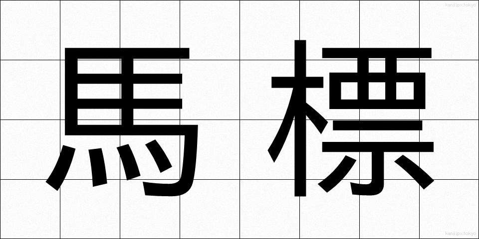 馬標 (うまひょう)