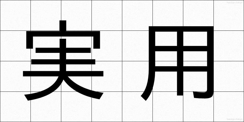 実用 (じつよう)