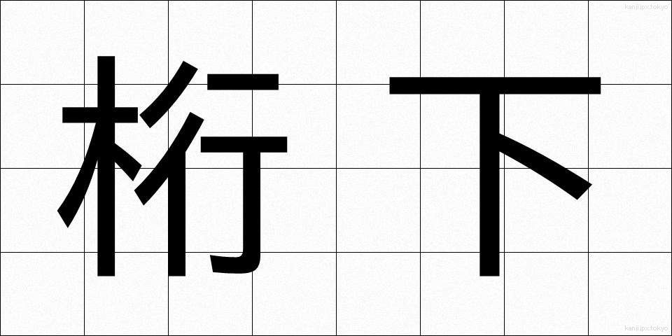 桁下 (けたした)