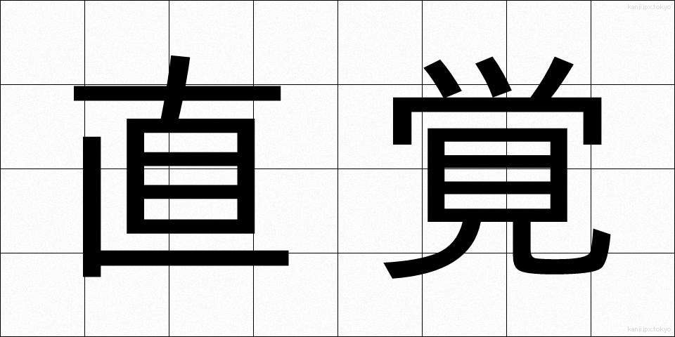 直覚 (ちょっかく)