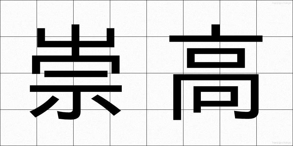 崇高 (すうこう)