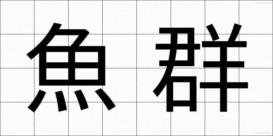 魚群 (ぎょぐん)