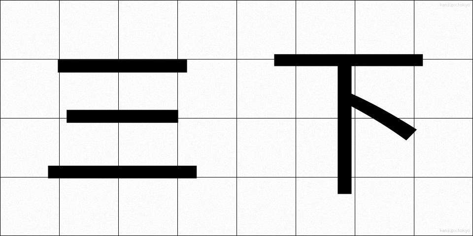 三下 (さんした)
