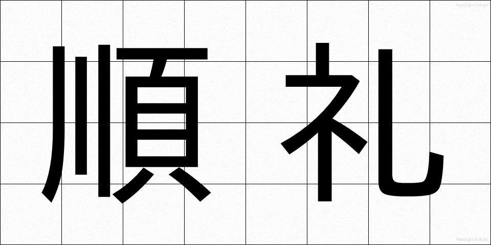 順礼 (じゅんれい)