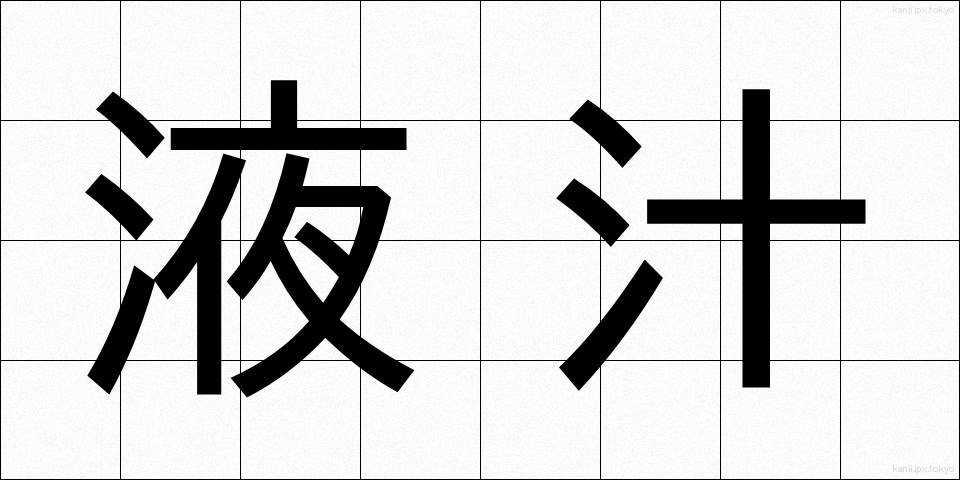 液汁 (えきじゅう)