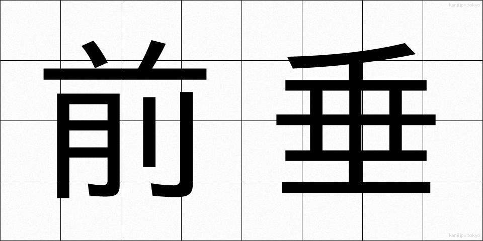 前垂 (まえだれ)