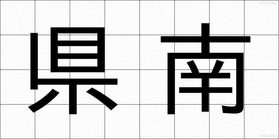 県南 (けんなん)