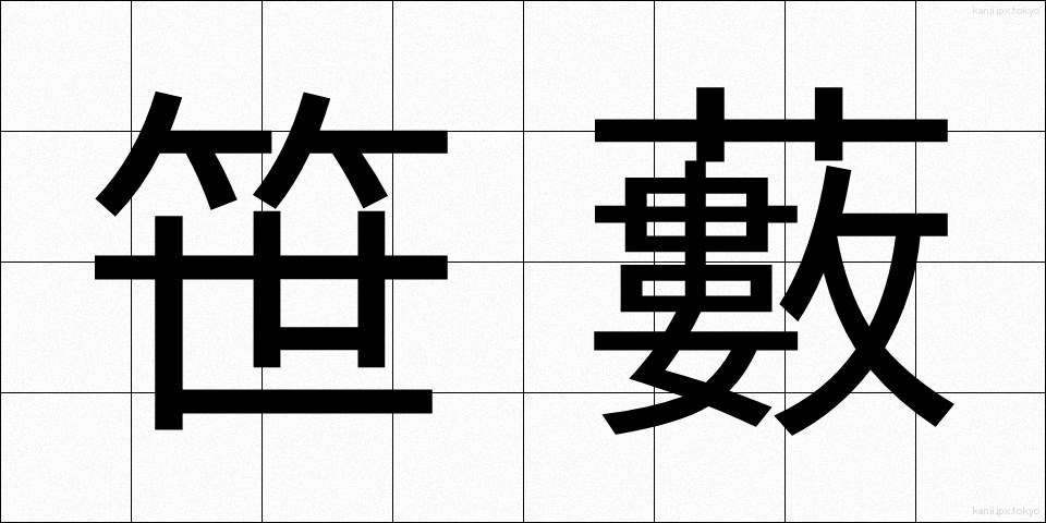 笹藪 (ささやぶ)