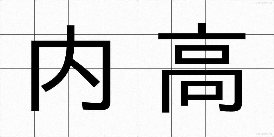 内高 (ないこう)