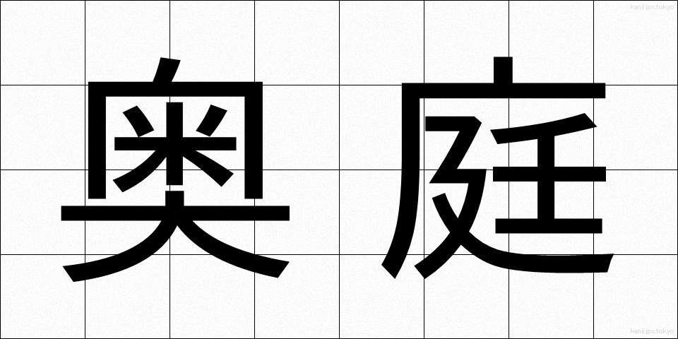 奥庭 (おくにわ)