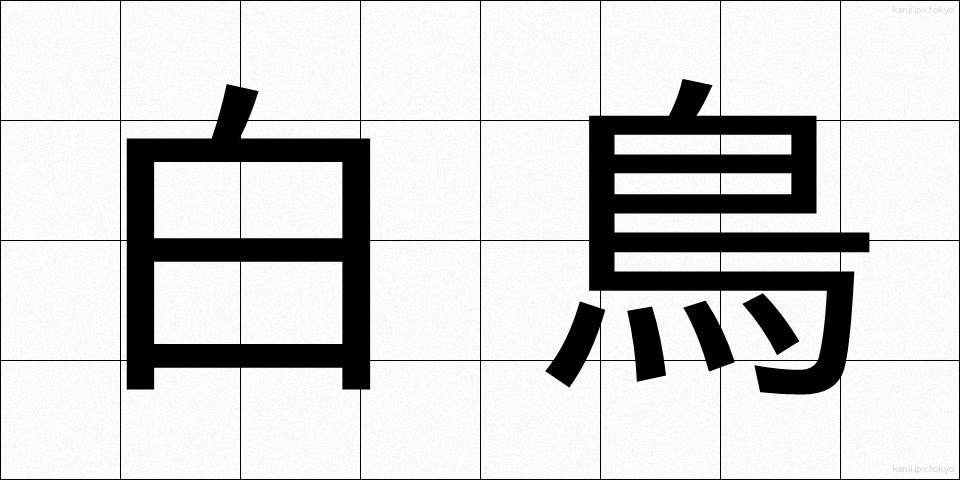 白鳥 (しらとり)