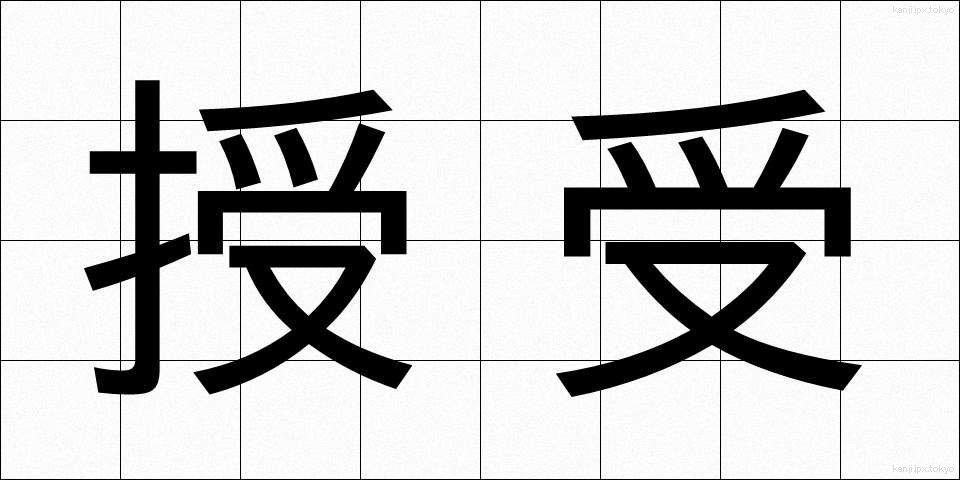 授受 (じゅじゅ)