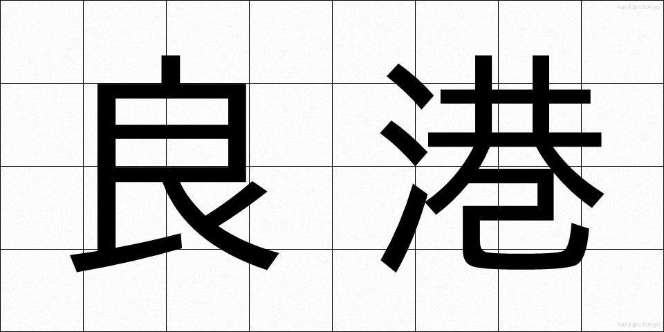 良港 (りょうこう)