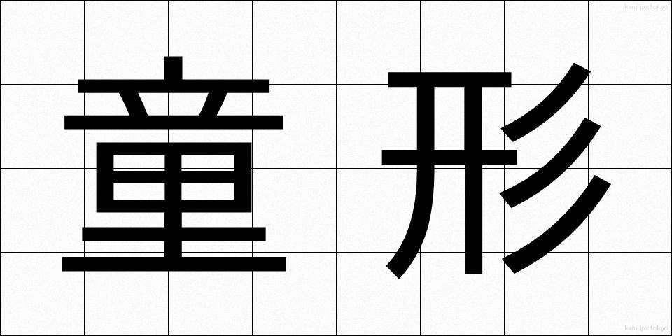 童形 (どうぎょう)