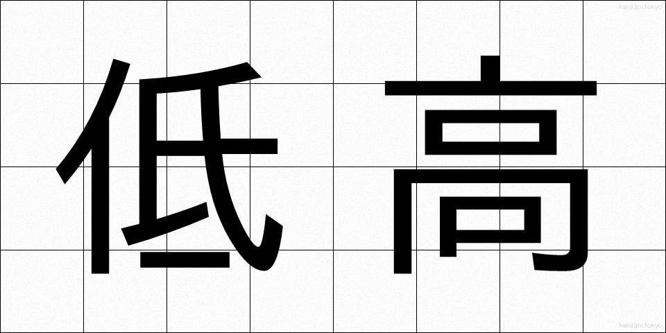 低高 (ていこう)