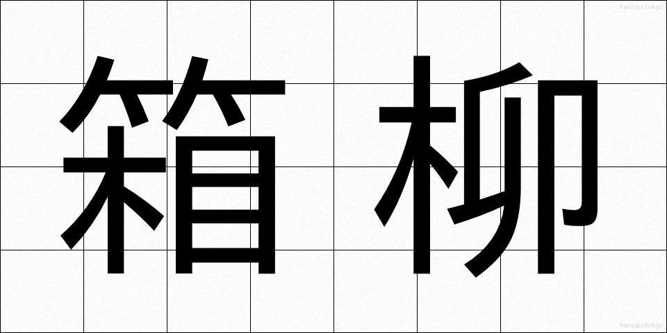 箱柳 (はこやなぎ)