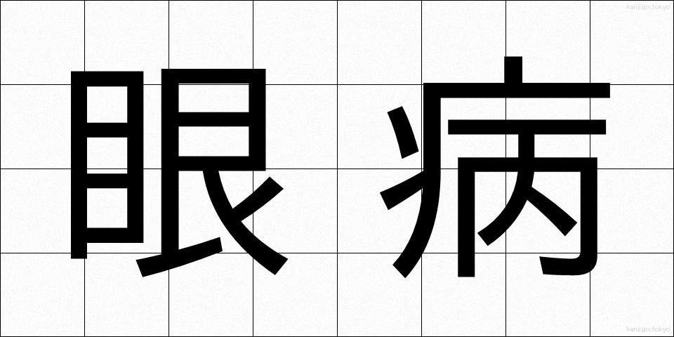 眼病 (がんびょう)