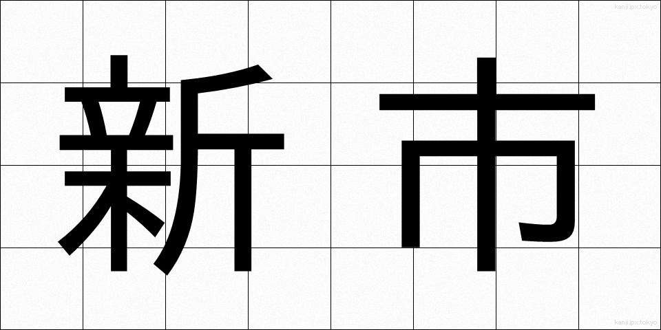 新市 (しんし)